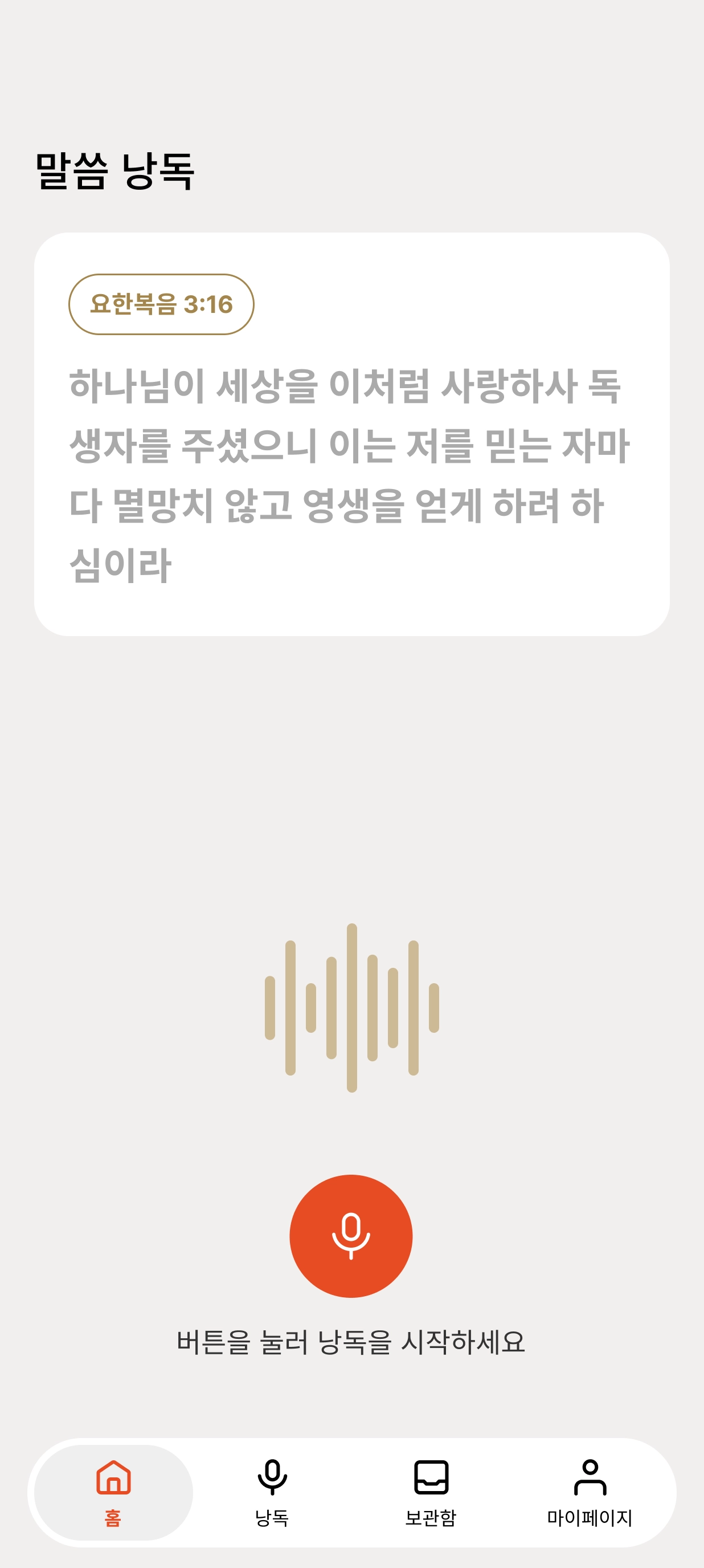 울림성경 낭독 화면
